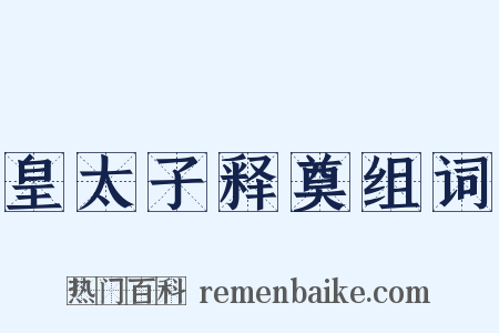 皇太子释奠组词是什么意思的图片